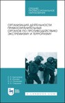 Организация деятельности правоохранительных органов по противодействию экстремизму и терроризму Быстряков Е. Н., Ионова Е. В., Потапова Н. Л., Смушкин А. Б.