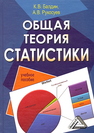 Общая теория статистики Балдин К. В., Рукосуев А. В.