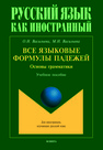 Все языковые формулы падежей. Основы грамматики Васильева О. Н., Васильева М. Н.