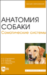 Анатомия собаки. Соматические системы Слесаренко Н. А., Бабичев Н. В., Дурткаринов Е. С., Капустин Ф. Р.