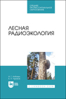 Лесная радиоэкология Кобзарь И. Г.,Чураков Б. П.