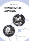 Плавильные агрегаты Фирстов А. П.