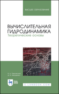 Вычислительная гидродинамика. Теоретические основы Павловский В. А., Никущенко Д. В.