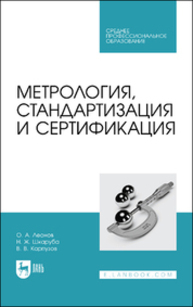 Метрология, стандартизация и сертификация Леонов О. А., Шкаруба Н. Ж., Карпузов В. В.