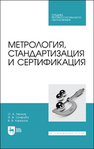 Метрология, стандартизация и сертификация Леонов О. А., Шкаруба Н. Ж., Карпузов В. В.