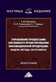 Управление процессами системного пректирования инновационной продукции: модели, методы, инструменты Рыжикова Т. Н., Тихвинский В. О., Фалько С. Г.