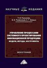 Управление процессами системного пректирования инновационной продукции: модели, методы, инструменты Рыжикова Т. Н., Тихвинский В. О., Фалько С. Г.