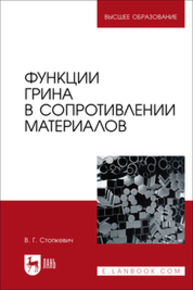 Функции Грина в сопротивлении материалов Стопкевич В. Г.