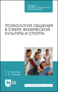 Психология общения в сфере физической культуры и спорта Власова Е. В., Серова Л. К.