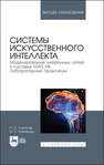 Системы искусственного интеллекта. Моделирование нейронных сетей в системе MATLAB. Лабораторный практикум Романов П. С., Романова И. П.