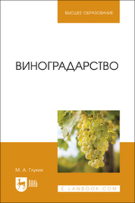 Виноградарство Глухих М. А.