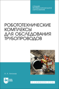 Робототехнические комплексы для обследования трубопроводов Антонов А. А.