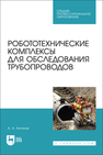 Робототехнические комплексы для обследования трубопроводов Антонов А. А.