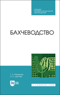 Бахчеводство Медведев Г. А., Цепляев А. Н.