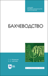 Бахчеводство Медведев Г. А., Цепляев А. Н.