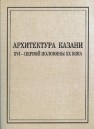 Архитектура Казани XVI — первой половины XX века. Очерки П. Дульского с иллюстрациями 