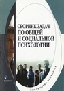 Сборник задач по общей и социальной психологии 