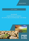 Влияние изменения климата на агроэкологические системы Ступин Д. Ю.