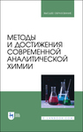 Методы и достижения современной аналитической химии Будников Г. К., Вершинин В. И., Евтюгин Г. А., Карцова Л. А., Лебедев А. Т., Мазур Д. М., Майстренко В. Н., Проскурнин М. А., Пупышев А. А., Шеховцова Т. Н., Шпигун О. А., Яшкин С. Н.