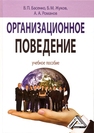 Организационное поведение Басенко В. П., Жуков Б. М., Романов А. А.