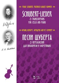 Песни Шуберта. 25 переложений для виолончели и фортепиано Шуберт Ф., Куммер Ф. А.