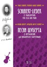 Песни Шуберта. 25 переложений для виолончели и фортепиано Шуберт Ф., Куммер Ф. А.