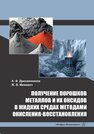 Получение порошков металлов и их оксидов в жидких средах методами окисления-восстановления Дресвянников А. Ф., Межевич Ж. В.