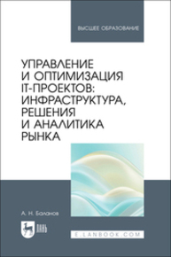 Управление и оптимизация IT-проектов: инфраструктура, решения и аналитика рынка Баланов А. Н.