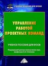 Управление работой проектных команд Степанов А. А., Савина М. В., Рыбин М. В., Потехина Е. В., Бородин Д. В., Степанов И. А., Курганова И. В.