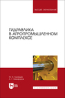 Гидравлика в агропромышленном комплексе Кузнецов Ю. В., Никифоров А. Г.