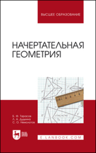 Начертательная геометрия Тарасов Б. Ф., Дудкина Л. А., Немолотов С. О.