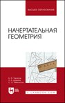 Начертательная геометрия Тарасов Б. Ф., Дудкина Л. А., Немолотов С. О.