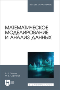 Математическое моделирование и анализ данных Золкин А. Л., Сартаков М. В.