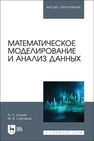 Математическое моделирование и анализ данных Золкин А. Л., Сартаков М. В.