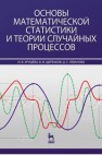 Основы математической статистики и теории случайных процессов Хрущева И.В., Щербаков В.И., Леванова Д.С.