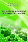 Физические и химические основы нанотехнологий Рамбиди Н.Г., Берёзкин А.В.