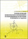 Теория функций комплексного переменного и операционное исчисление в примерах и задачах Пантелеев А.В., Якимова А.С.