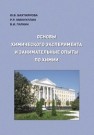 Основы химического эксперимента и занимательные опыты по химии Бахтиярова Ю.В., Миннуллин Р.Р., Галкин В.И.