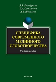 Специфика современного медийного словотворчества Рацибурская Л.В., Самыличева Н.А., Шумилова А.В.