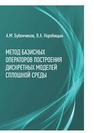 Метод базисных операторов построения дискретных моделей сплошной среды Бубенчиков А.М., Коробицын В.А.