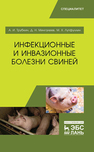 Инфекционные и инвазионные болезни свиней Трубкин А. И., Мингалеев Д. Н., Лутфуллин М. Х.