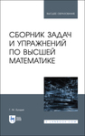 Сборник задач и упражнений по высшей математике Булдык Г. М.