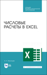 Числовые расчеты в Excel Васильев А. Н.