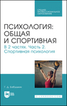 Психология: общая и спортивная. В 2 частях. Часть 2. Спортивная психология Бабушкин Г. Д.