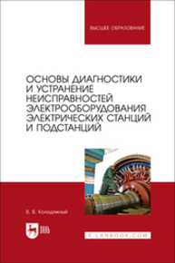 Основы диагностики и устранение неисправностей электрооборудования электрических станций и подстанций Колодяжный В. В.