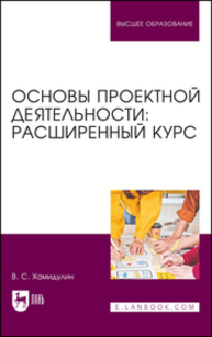 Основы проектной деятельности: расширенный курс Хамидулин В. С.