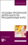 Основы проектной деятельности: расширенный курс Хамидулин В. С.