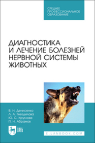 Диагностика и лечение болезней нервной системы животных Денисенко В. Н., Гнездилова Л. А., Круглова Ю. С., Абрамов П. Н.