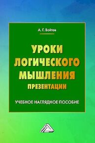 Уроки логического мышления. Презентации Войтов А. Г.