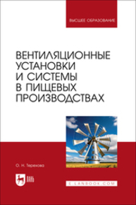 Вентиляционные установки и системы в пищевых производствах Терехова О. Н.